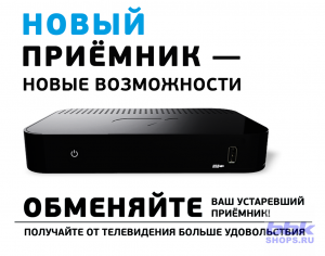Обменяйте Ваш устаревший приёмник